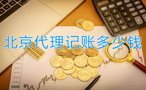 北京代理記賬多少錢?