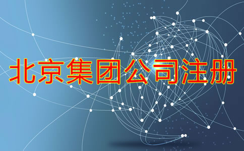 在北京如何成立集團公司需要哪些材料？