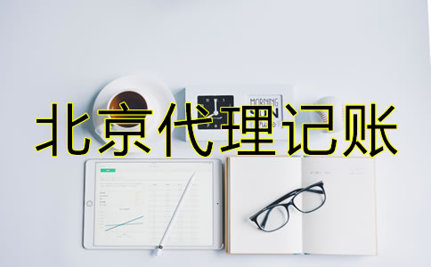 北京代理記賬包含哪些服務?