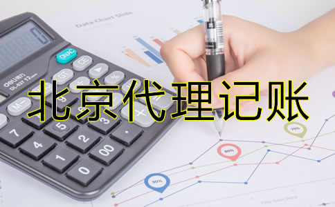 北京代理記賬服務