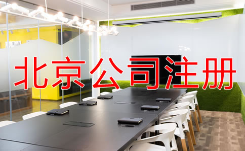 在北京注冊實業(yè)公司的條件有哪些？