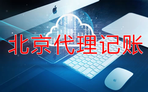 北京代理記賬服務流程是什么?