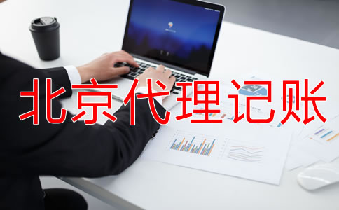北京代理記賬服務流程