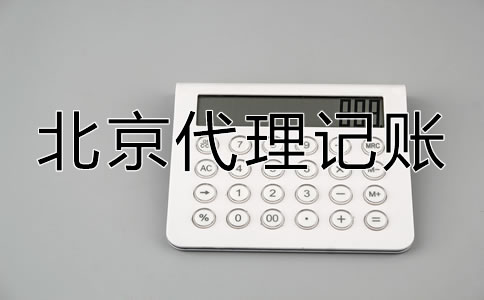 怎樣選擇口碑好北京代理記賬公司?