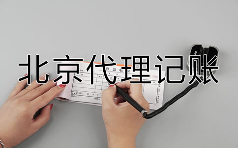 怎樣選擇北京代理記賬公司?