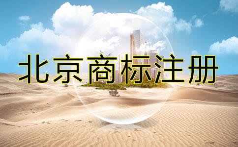 在北京怎么注冊商標？