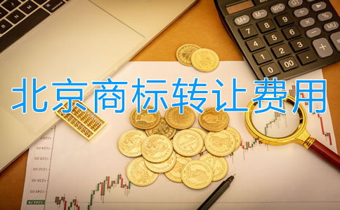 北京商標轉讓費用都有哪些？