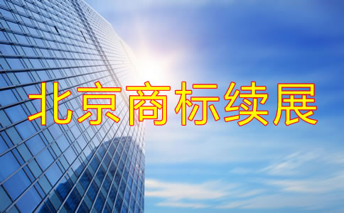 北京商標續展時間大概是多久？