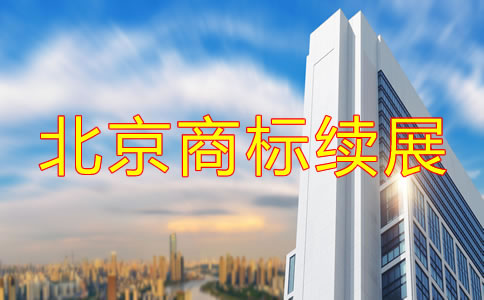 北京商標續展時間