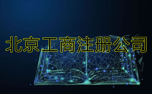 北京工商注冊公司都要準備什么?