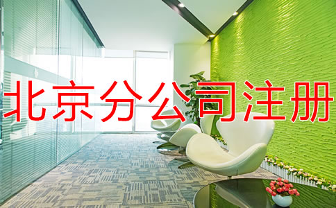在北京注冊分公司不需要注冊資金嗎?