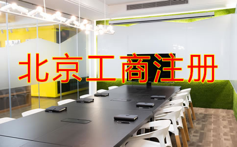 北京工商注冊(cè)流程是什么？