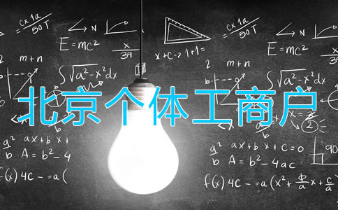 北京個體工商戶變更法人如何辦理?