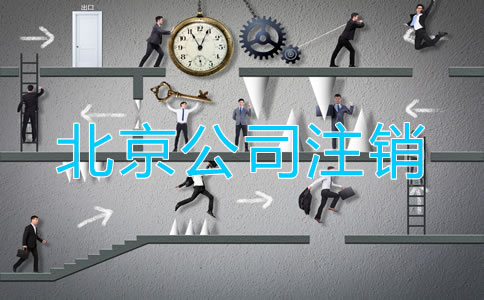 怎樣注銷北京公司?