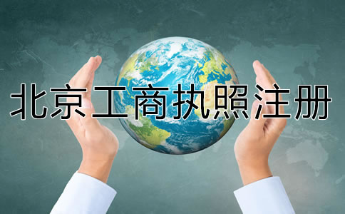 代辦北京工商執照注冊要準備什么?