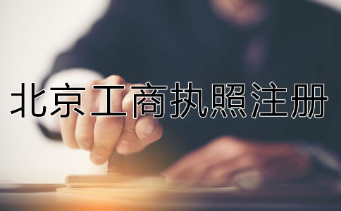 代辦北京工商執照注冊