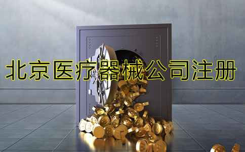 北京三類醫(yī)療器械注冊流程是什么?