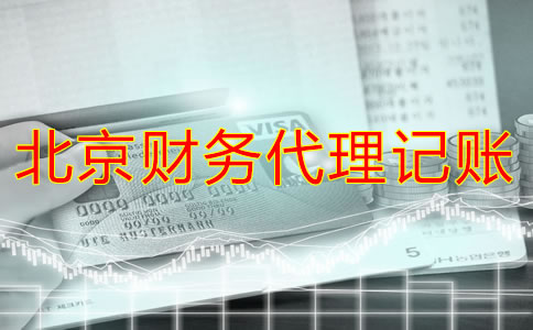 北京財務代理哪家好？