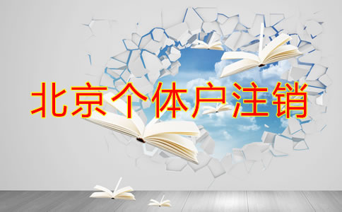 北京個體戶注銷流程都有哪些？