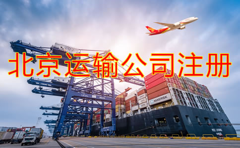 北京運(yùn)輸公司如何注冊？需要哪些材料？