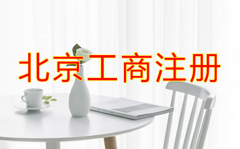 北京工商注冊需要的材料有哪些？