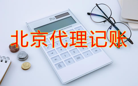 北京代理記賬流程如何?