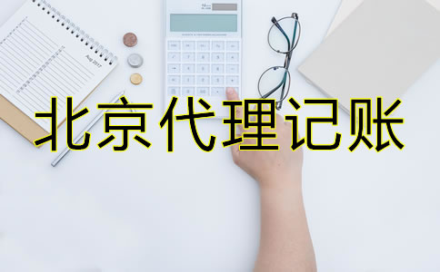 北京專業代理記賬公司哪家好？
