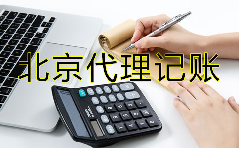 北京專業代理記賬公司