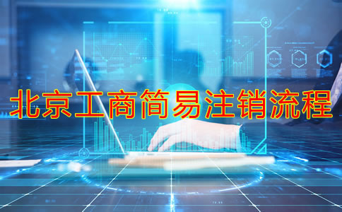 北京工商簡(jiǎn)易注銷流程有哪些？