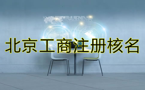 北京工商注冊核名查詢規則有哪些？