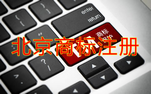 在北京注冊國內商標的流程是什么?