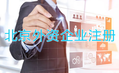 北京外資企業工商注冊條件有哪些?