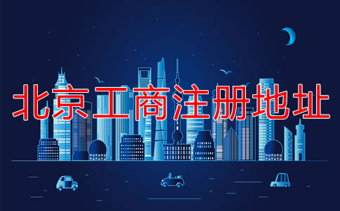 北京工商注冊地址要求有哪些要注意的？