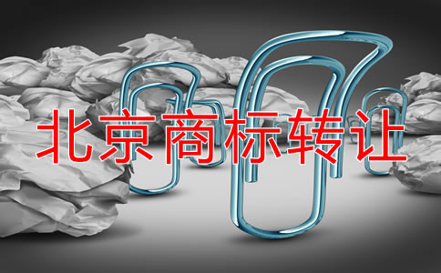 北京注冊商標轉讓流程及注意問題有哪些?
