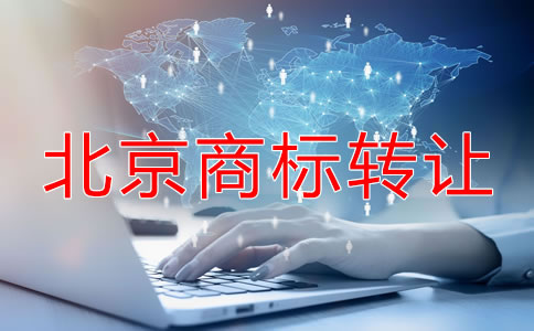 北京注冊商標轉讓流程及注意問題