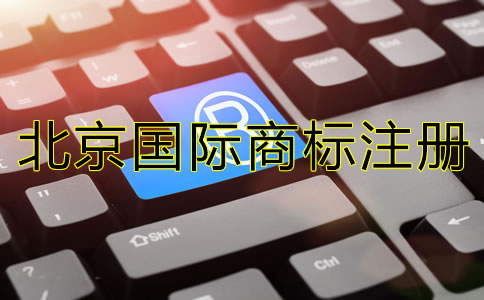 北京國際商標注冊技巧有哪些？