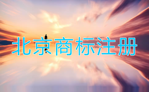 注冊北京商標步驟有哪些?