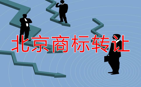 關(guān)于北京商標(biāo)轉(zhuǎn)讓都要注意什么？