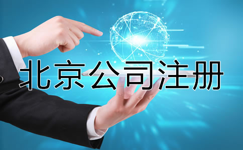 在北京注冊公司需要多長時間？