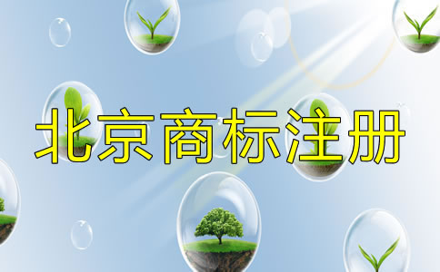 選擇北京商標注冊機構的套路有哪些？