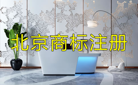 選擇北京商標注冊機構的套路