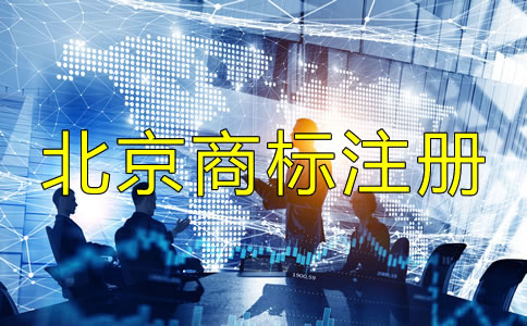 北京商標注冊代辦機構如何選?