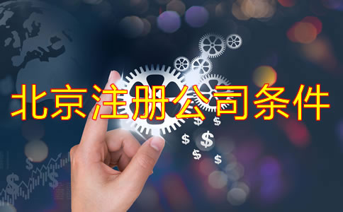 北京注冊公司需要的條件是什么？