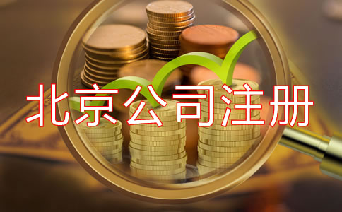 北京開公司流程及費用是多少?