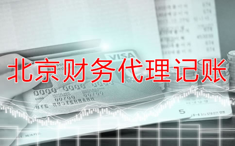 北京財務代理記賬公司適合什么企業？