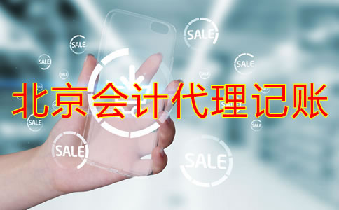 為什么選擇北京會計代理記賬公司?