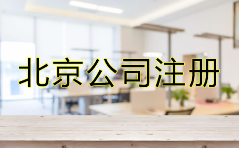 北京市公司注冊代辦容易忽略哪些問題?