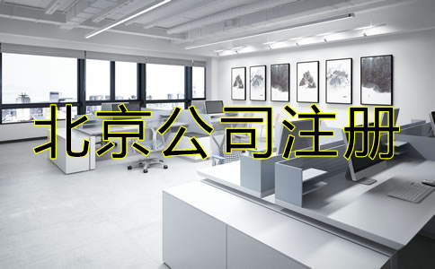 北京市公司注冊代辦