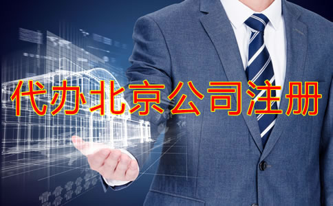 代辦北京公司注冊需要準備哪些材料？