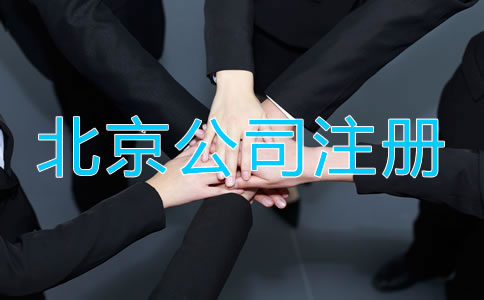 北京企業營業執照辦理流程有哪些?